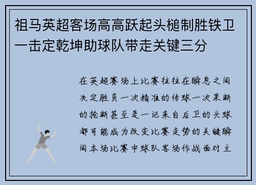 祖马英超客场高高跃起头槌制胜铁卫一击定乾坤助球队带走关键三分 祖马英超客场高高跃起头槌制胜铁卫一击定乾坤助球队带走关键三分