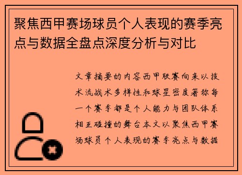 聚焦西甲赛场球员个人表现的赛季亮点与数据全盘点深度分析与对比 聚焦西甲赛场球员个人表现的赛季亮点与数据全盘点深度分析与对比