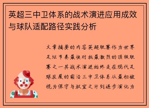 英超三中卫体系的战术演进应用成效与球队适配路径实践分析 英超三中卫体系的战术演进应用成效与球队适配路径实践分析