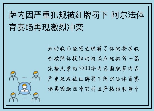 萨内因严重犯规被红牌罚下 阿尔法体育赛场再现激烈冲突 萨内因严重犯规被红牌罚下 阿尔法体育赛场再现激烈冲突