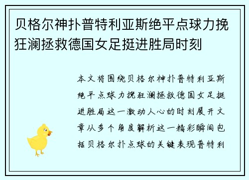 贝格尔神扑普特利亚斯绝平点球力挽狂澜拯救德国女足挺进胜局时刻 贝格尔神扑普特利亚斯绝平点球力挽狂澜拯救德国女足挺进胜局时刻