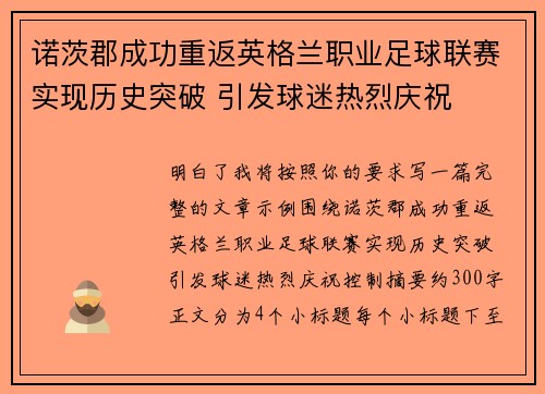 诺茨郡成功重返英格兰职业足球联赛实现历史突破 引发球迷热烈庆祝 诺茨郡成功重返英格兰职业足球联赛实现历史突破 引发球迷热烈庆祝