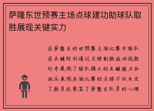 萨隆东世预赛主场点球建功助球队取胜展现关键实力 萨隆东世预赛主场点球建功助球队取胜展现关键实力