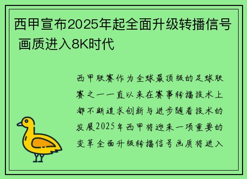 西甲宣布2025年起全面升级转播信号 画质进入8K时代 西甲宣布2025年起全面升级转播信号 画质进入8K时代