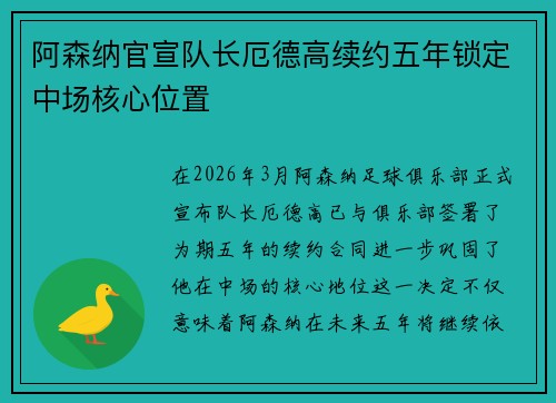 阿森纳官宣队长厄德高续约五年锁定中场核心位置 阿森纳官宣队长厄德高续约五年锁定中场核心位置