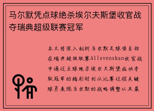 马尔默凭点球绝杀埃尔夫斯堡收官战夺瑞典超级联赛冠军 马尔默凭点球绝杀埃尔夫斯堡收官战夺瑞典超级联赛冠军