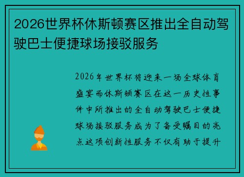 2026世界杯休斯顿赛区推出全自动驾驶巴士便捷球场接驳服务 2026世界杯休斯顿赛区推出全自动驾驶巴士便捷球场接驳服务
