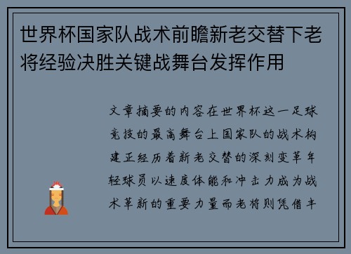 世界杯国家队战术前瞻新老交替下老将经验决胜关键战舞台发挥作用