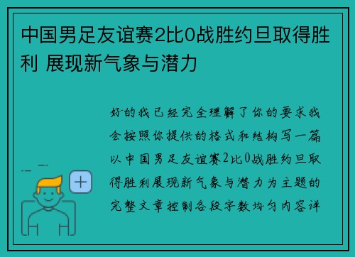 中国男足友谊赛2比0战胜约旦取得胜利 展现新气象与潜力