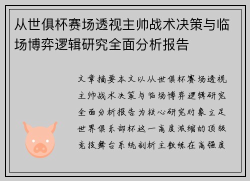 从世俱杯赛场透视主帅战术决策与临场博弈逻辑研究全面分析报告