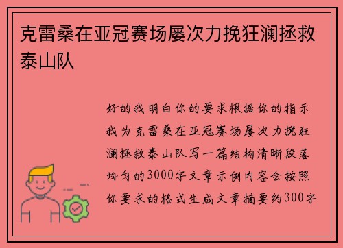 克雷桑在亚冠赛场屡次力挽狂澜拯救泰山队