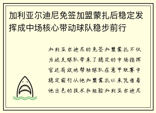 加利亚尔迪尼免签加盟蒙扎后稳定发挥成中场核心带动球队稳步前行 加利亚尔迪尼免签加盟蒙扎后稳定发挥成中场核心带动球队稳步前行