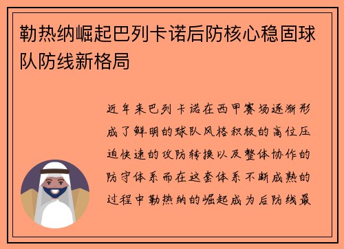 勒热纳崛起巴列卡诺后防核心稳固球队防线新格局 勒热纳崛起巴列卡诺后防核心稳固球队防线新格局