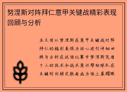 努涅斯对阵拜仁意甲关键战精彩表现回顾与分析 努涅斯对阵拜仁意甲关键战精彩表现回顾与分析