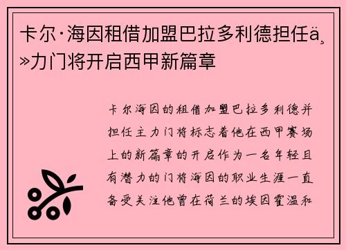 卡尔·海因租借加盟巴拉多利德担任主力门将开启西甲新篇章 卡尔·海因租借加盟巴拉多利德担任主力门将开启西甲新篇章