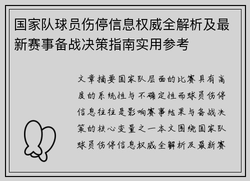 国家队球员伤停信息权威全解析及最新赛事备战决策指南实用参考 国家队球员伤停信息权威全解析及最新赛事备战决策指南实用参考