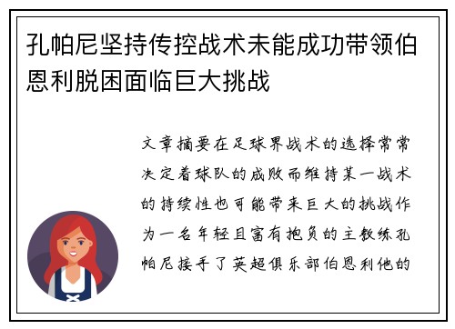 孔帕尼坚持传控战术未能成功带领伯恩利脱困面临巨大挑战