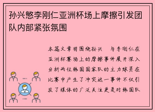 孙兴慜李刚仁亚洲杯场上摩擦引发团队内部紧张氛围