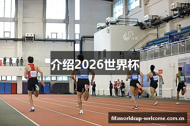 介绍2026世界杯